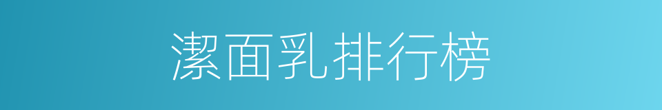 潔面乳排行榜的同義詞