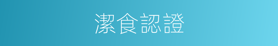 潔食認證的意思