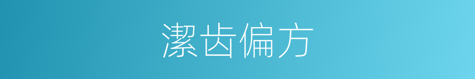 潔齿偏方的意思