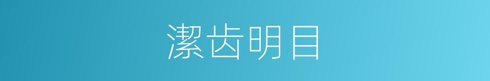 潔齿明目的同義詞