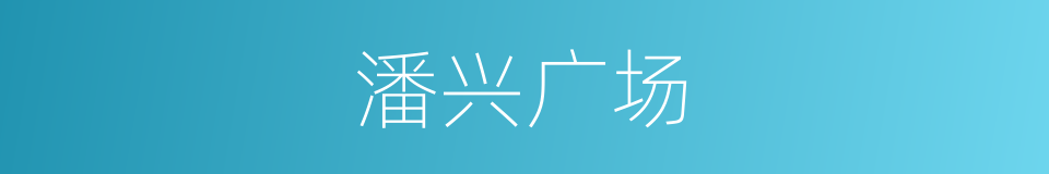 潘兴广场的同义词