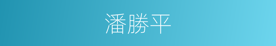 潘勝平的同義詞