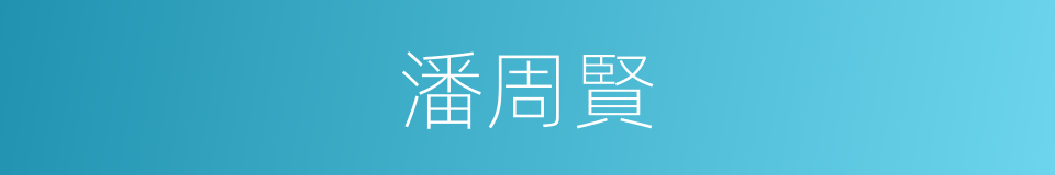 潘周賢的同義詞