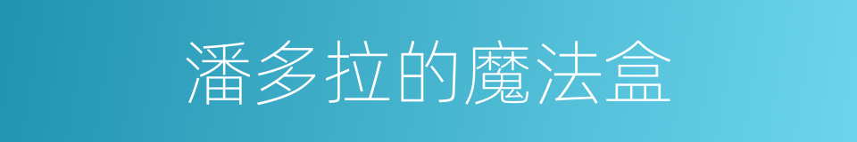 潘多拉的魔法盒的同义词