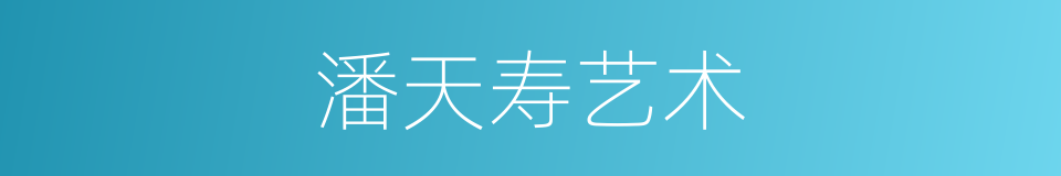 潘天寿艺术的同义词