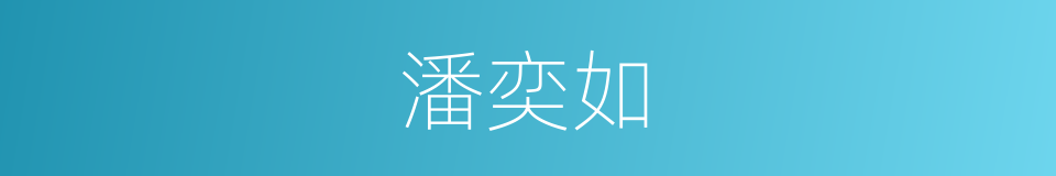 潘奕如的同义词