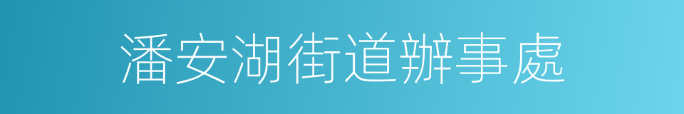 潘安湖街道辦事處的同義詞