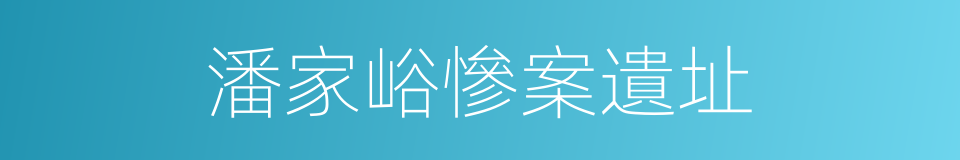 潘家峪慘案遺址的同義詞