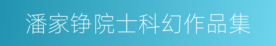 潘家铮院士科幻作品集的同义词