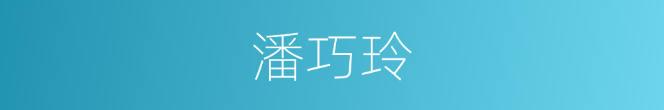 潘巧玲的同义词