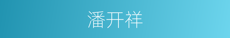 潘开祥的同义词