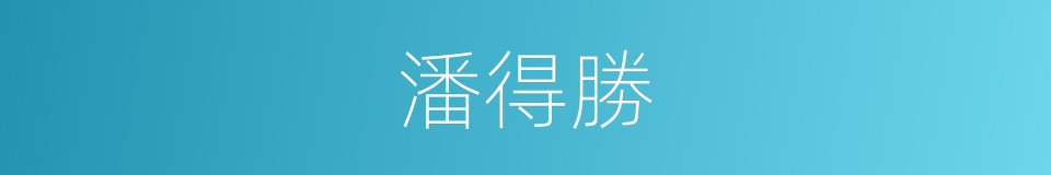 潘得勝的同義詞