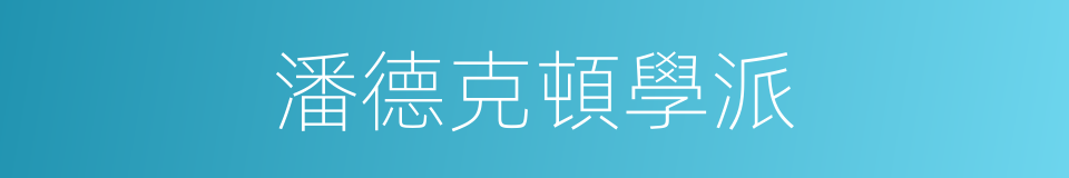 潘德克頓學派的同義詞