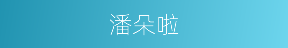 潘朵啦的同义词