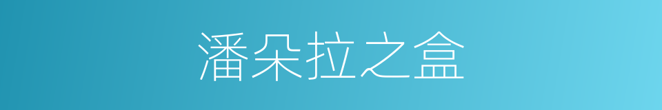 潘朵拉之盒的同义词