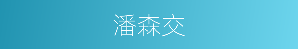 潘森交的同义词