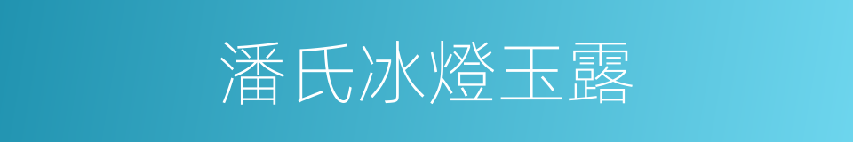 潘氏冰燈玉露的同義詞