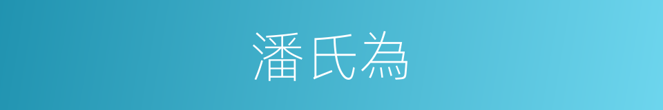 潘氏為的同義詞
