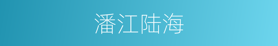 潘江陆海的意思