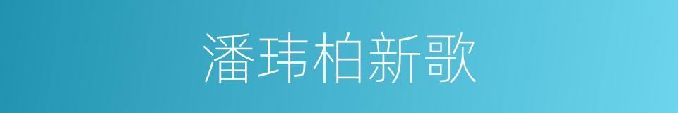 潘玮柏新歌的同义词