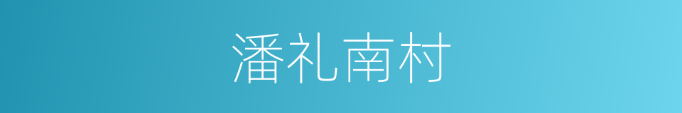 潘礼南村的同义词