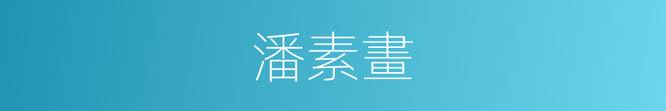 潘素畫的同義詞
