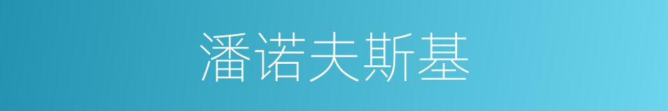 潘诺夫斯基的同义词