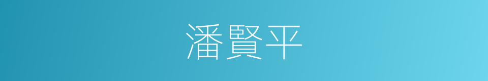 潘賢平的同義詞