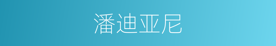 潘迪亚尼的同义词