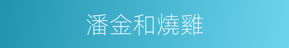 潘金和燒雞的同義詞