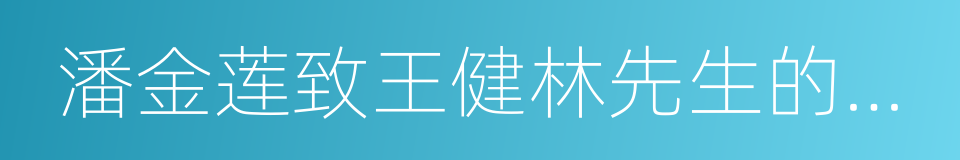 潘金莲致王健林先生的一封信的同义词