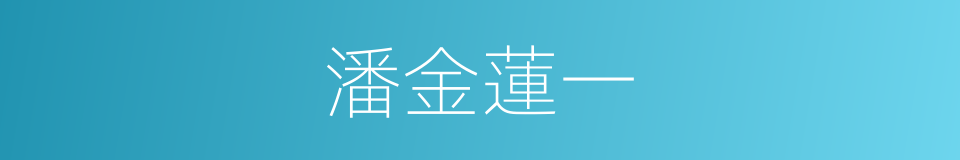 潘金蓮一的同義詞