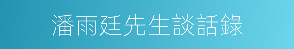 潘雨廷先生談話錄的同義詞