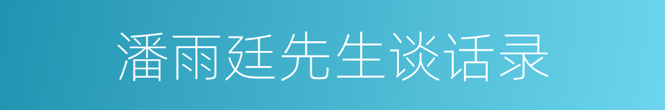 潘雨廷先生谈话录的同义词
