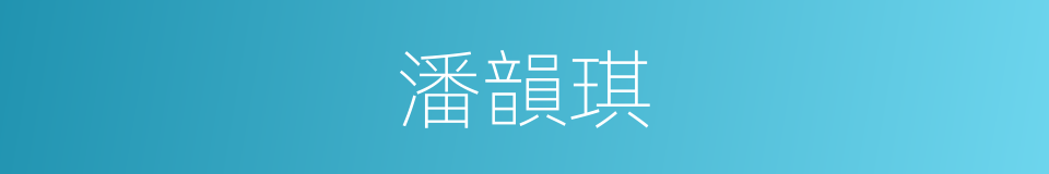 潘韻琪的同義詞