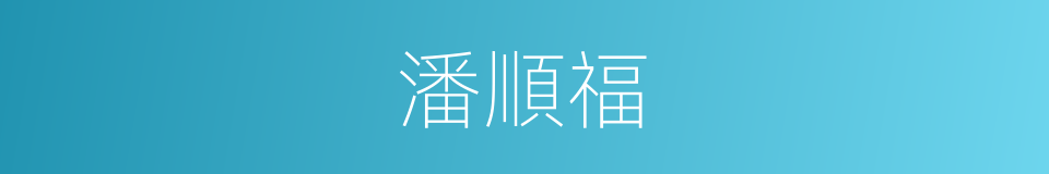潘順福的同義詞