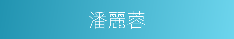 潘麗蓉的同義詞