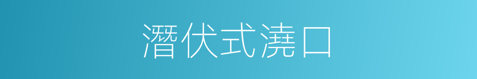 潛伏式澆口的同義詞