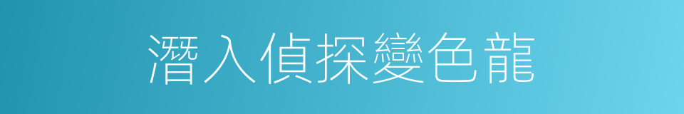 潛入偵探變色龍的同義詞