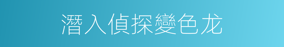 潛入偵探變色龙的同義詞
