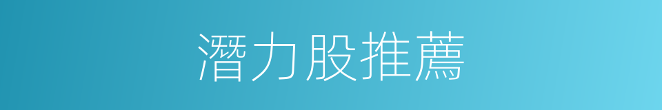 潛力股推薦的同義詞
