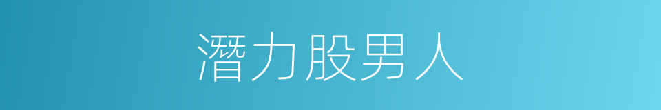 潛力股男人的同義詞