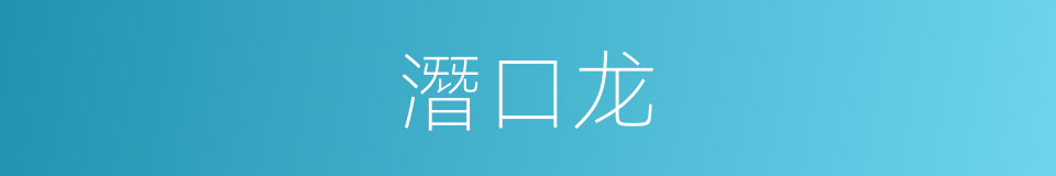 潛口龙的同義詞