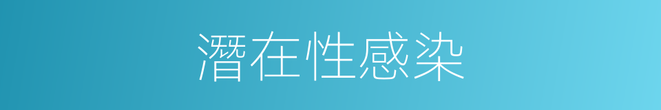 潛在性感染的同義詞