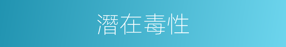 潛在毒性的同義詞