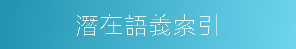 潛在語義索引的同義詞