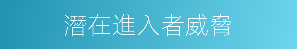 潛在進入者威脅的同義詞