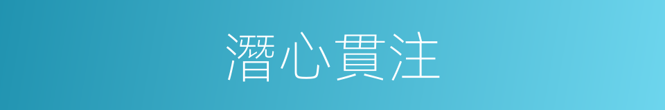 潛心貫注的意思