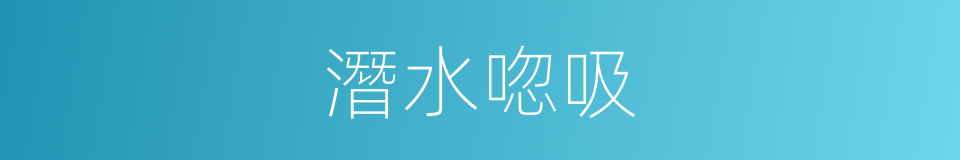 潛水唿吸的同義詞
