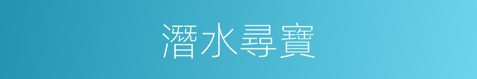 潛水尋寶的同義詞